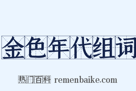 金色年代组词是什么意思的图片